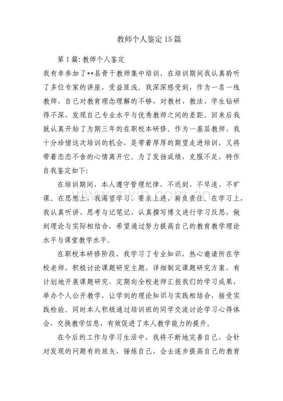 教师个人鉴定15篇.pdf_第1页