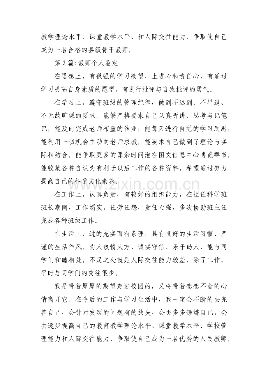 教师个人鉴定15篇.pdf_第2页