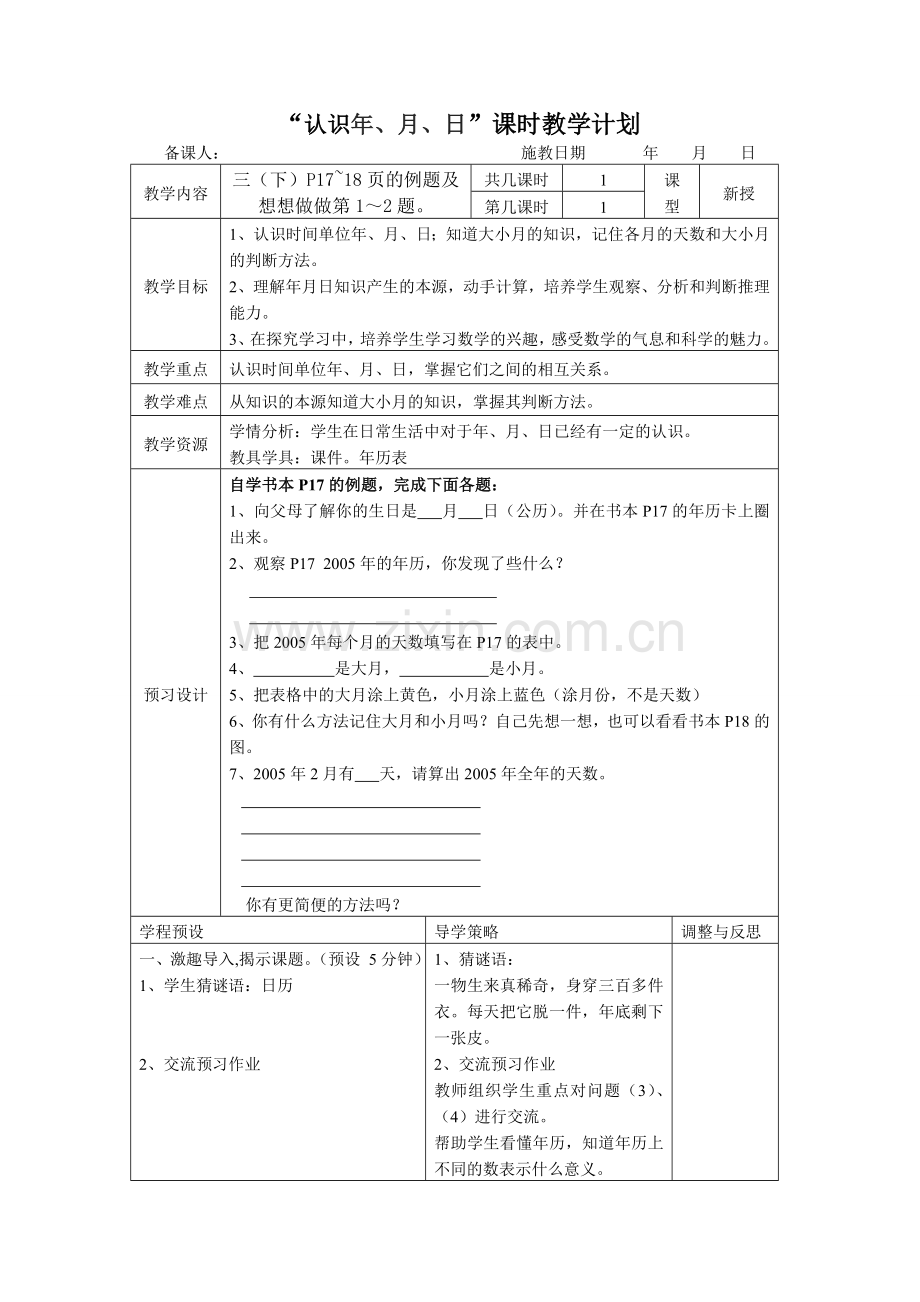 认识年月日MicrosoftWord文档.doc_第1页
