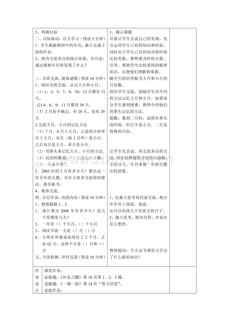 认识年月日MicrosoftWord文档.doc_第2页