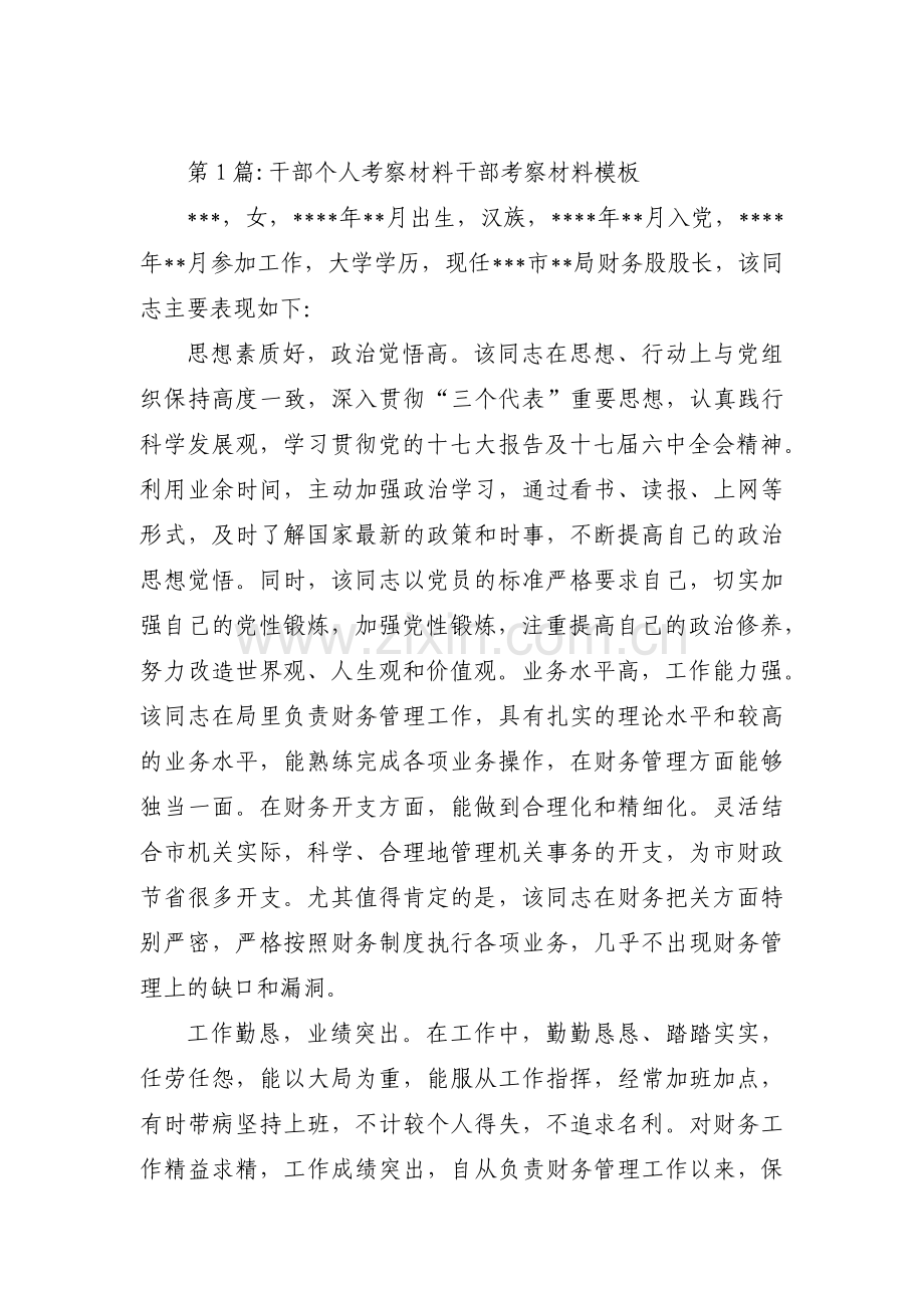 干部个人考察材料干部考察材料模板四篇.pdf_第1页