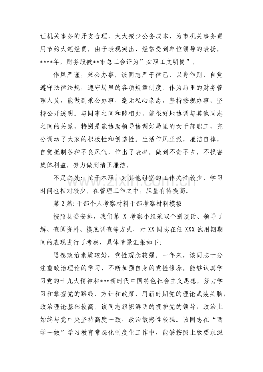 干部个人考察材料干部考察材料模板四篇.pdf_第2页