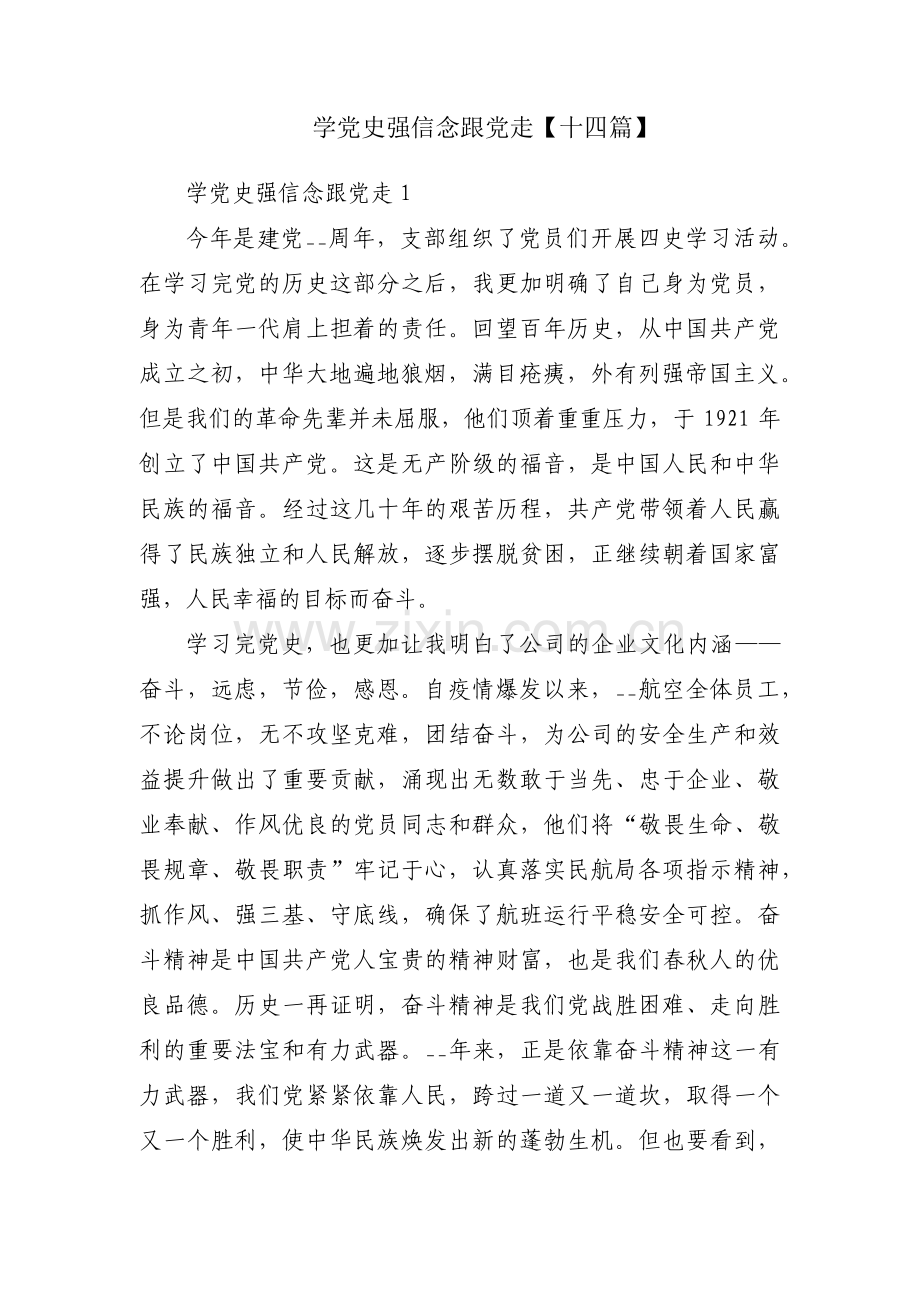 学党史强信念跟党走【十四篇】.pdf_第1页