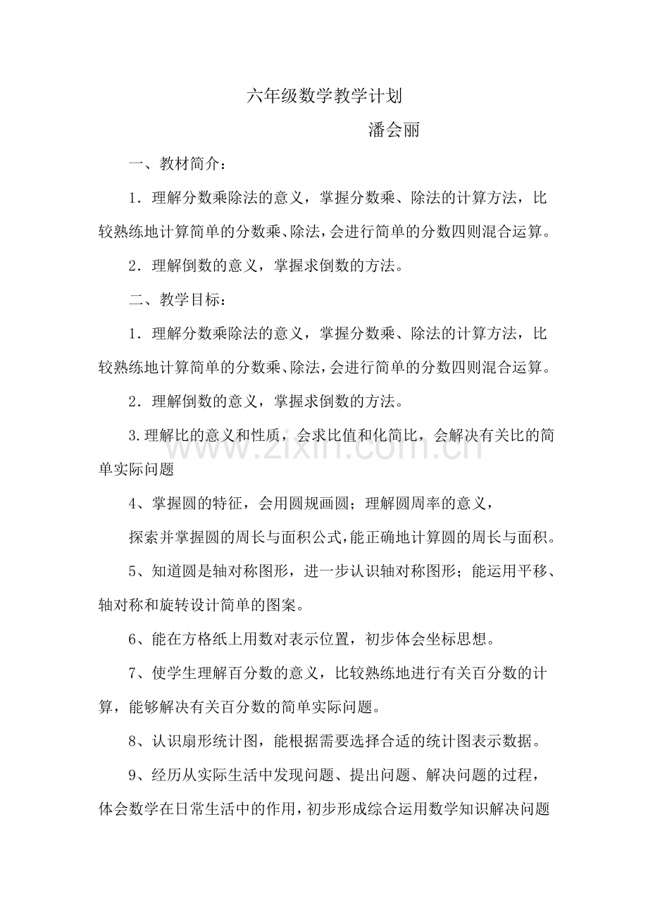 数学教学计划MicrosoftWord文档.doc_第1页