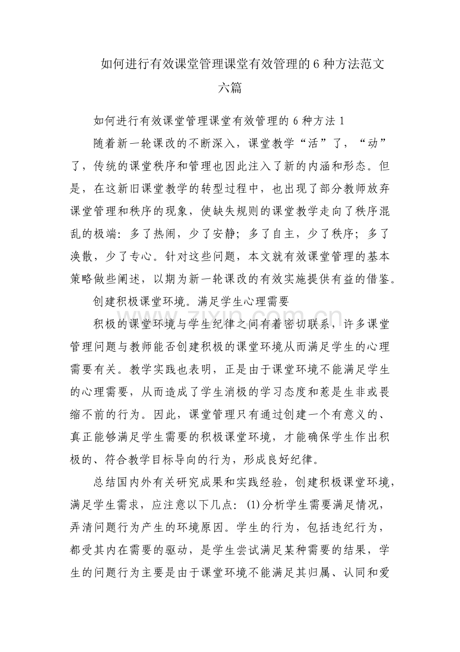 如何进行有效课堂管理课堂有效管理的6种方法范文六篇.pdf_第1页