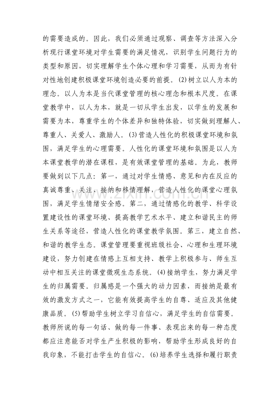 如何进行有效课堂管理课堂有效管理的6种方法范文六篇.pdf_第2页