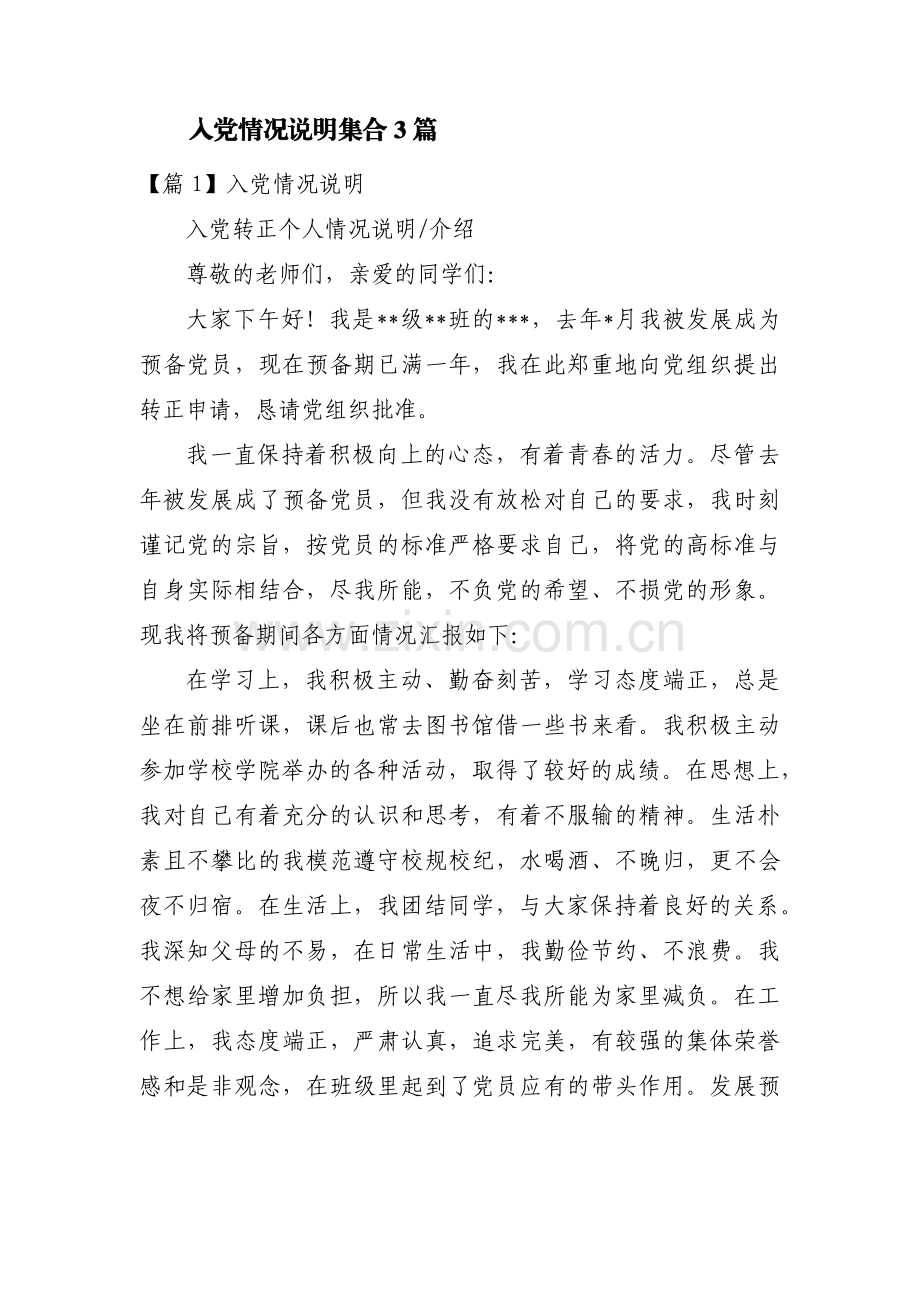入党情况说明集合3篇.pdf_第1页