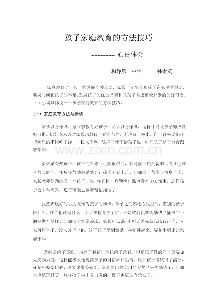 家庭教育的方法技巧.doc_第1页