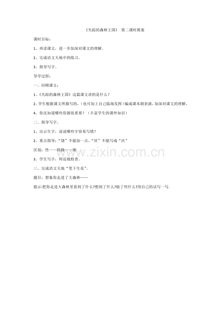 失踪的森林王国.第二课时教案.docx_第1页