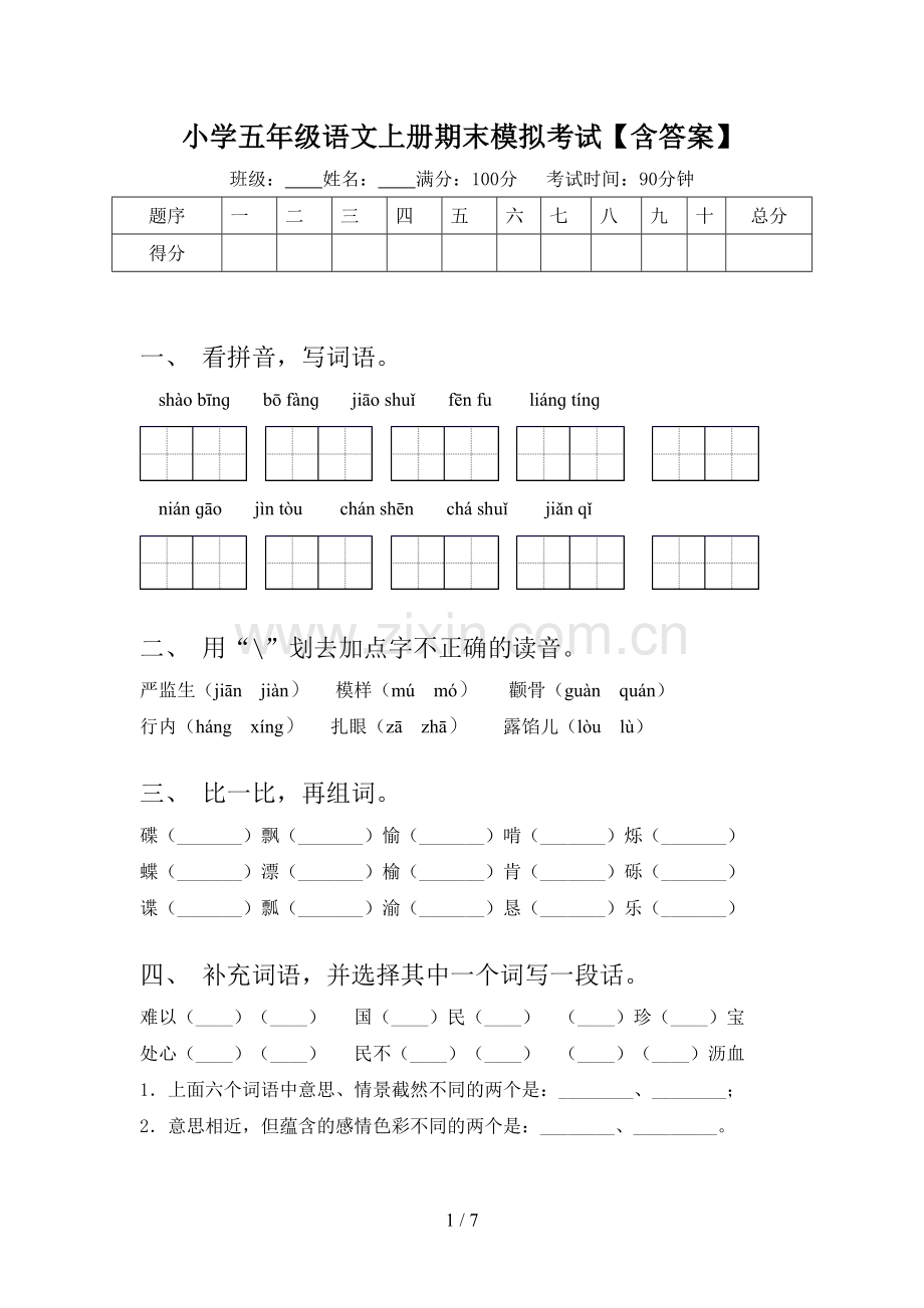 小学五年级语文上册期末模拟考试【含答案】.doc_第1页