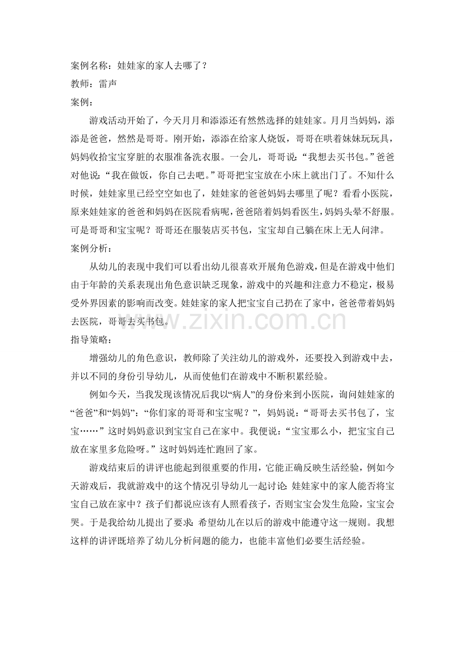 教育案例-雷声.doc_第1页