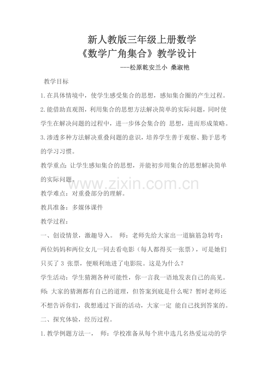小学数学人教三年级集合问题教学设计.doc_第1页