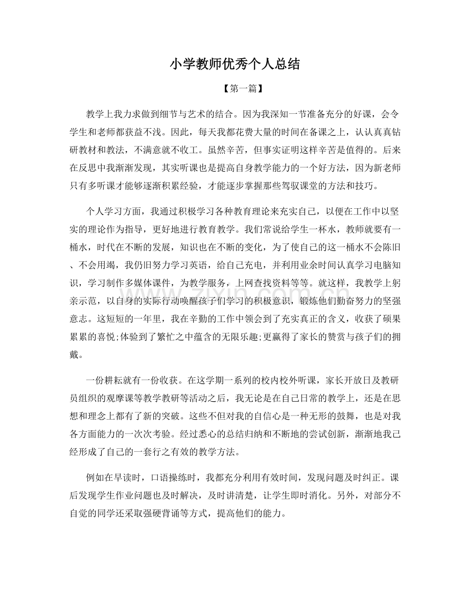 小学教师优秀个人总结.docx_第1页