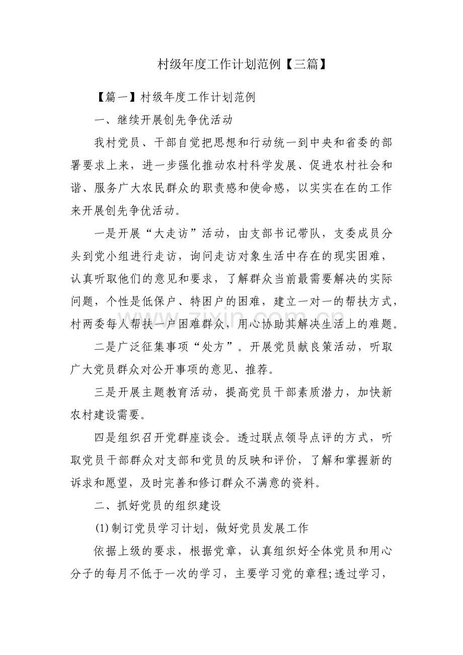 村级年度工作计划范例【三篇】.pdf_第1页