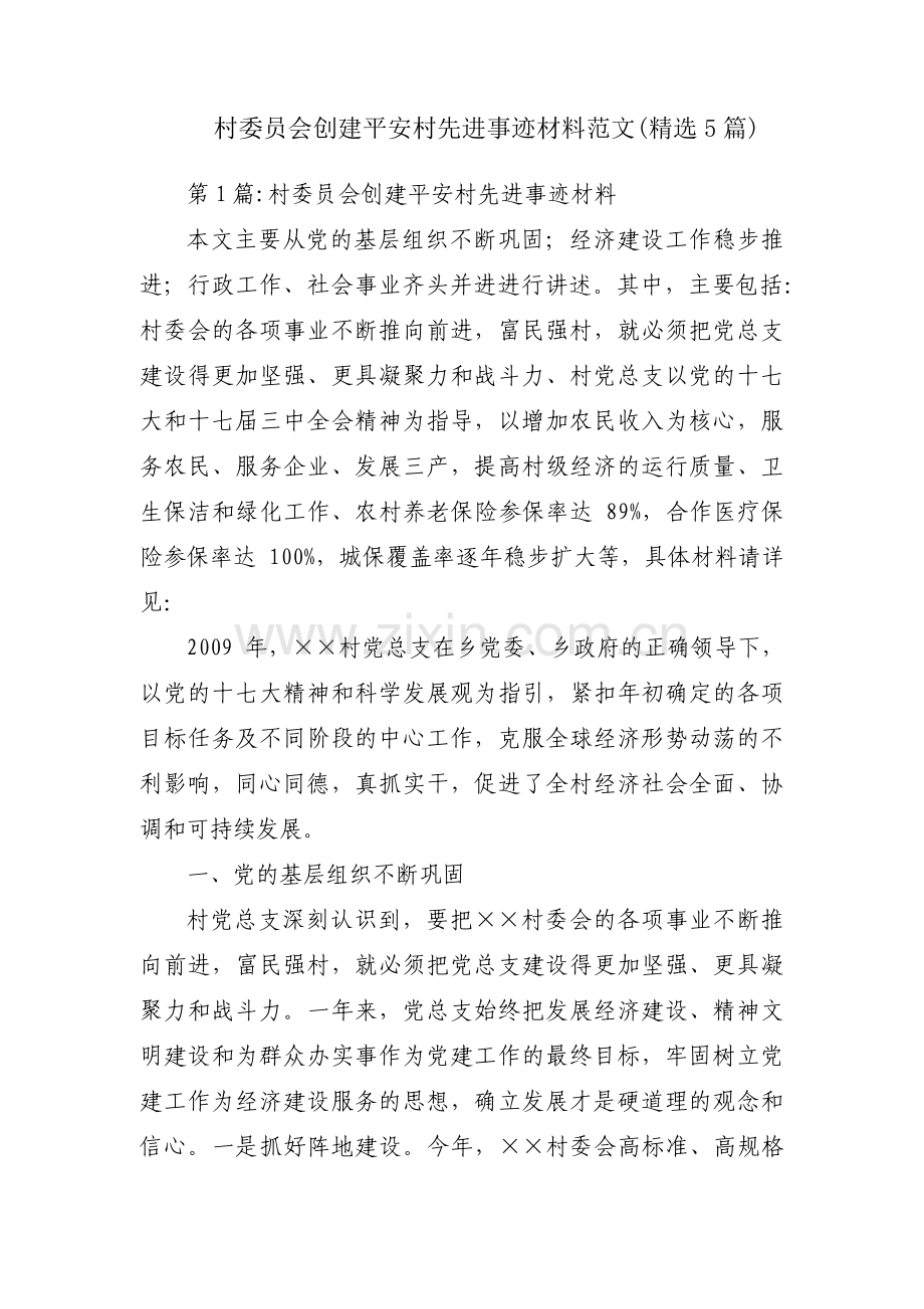 村委员会创建平安村先进事迹材料范文(5篇).pdf_第1页