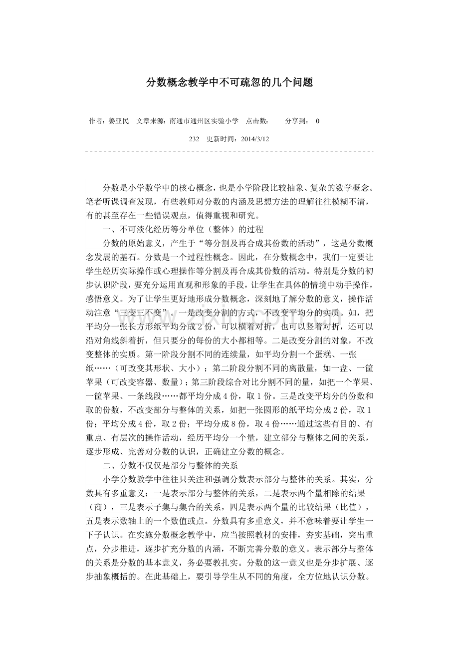 分数概念教学中不可疏忽的几个问题.docx_第1页
