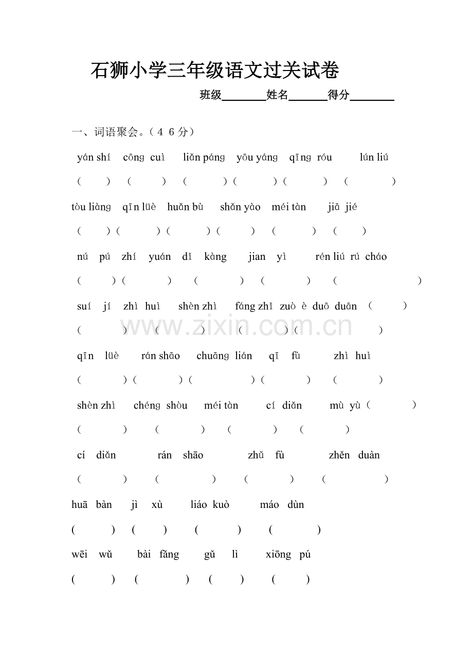 石狮小学三年级语文过关试卷.doc_第1页