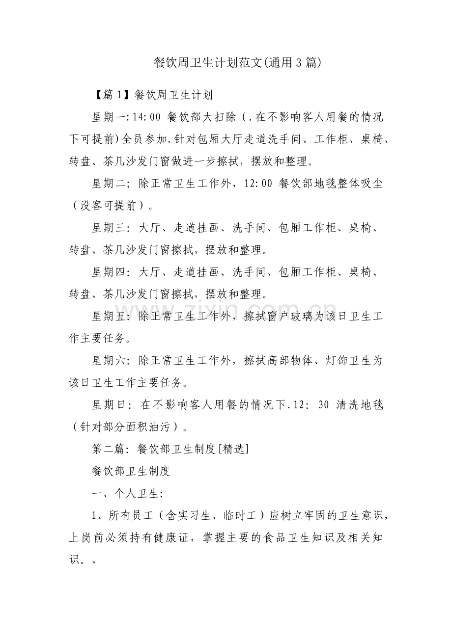 餐饮周卫生计划范文(通用3篇).pdf_第1页