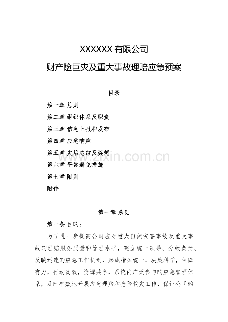 财产险巨灾及重大事故理赔应急全新预案.docx_第1页