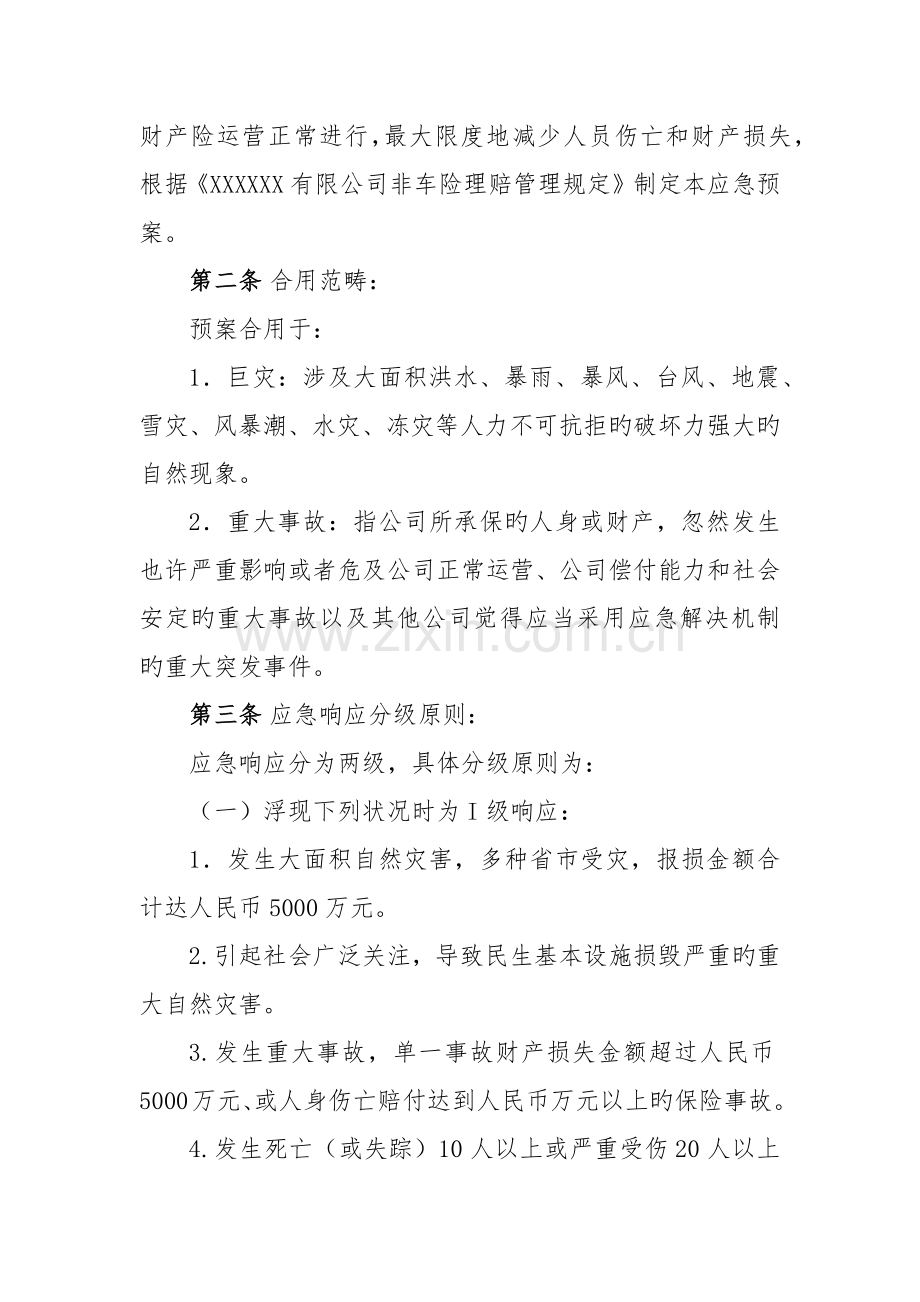 财产险巨灾及重大事故理赔应急全新预案.docx_第2页