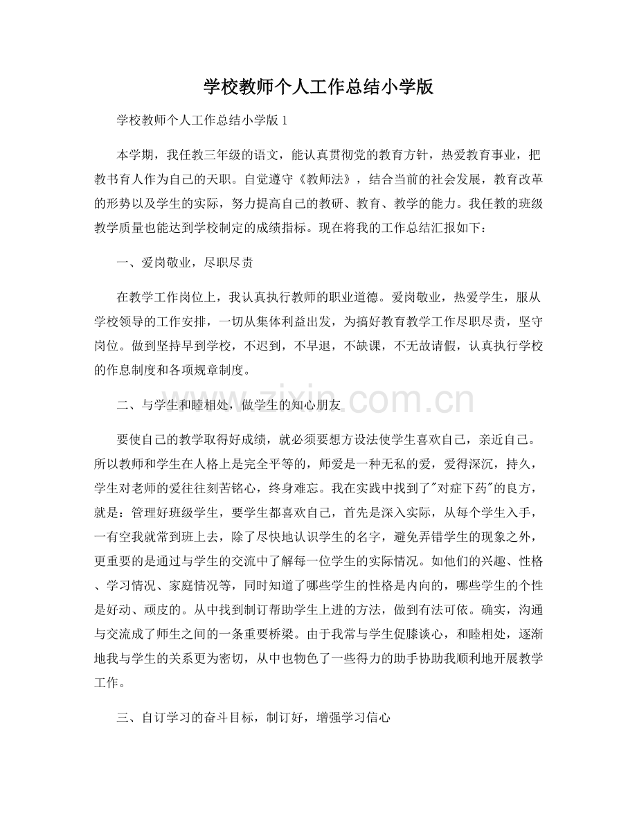 学校教师个人工作总结小学版.docx_第1页