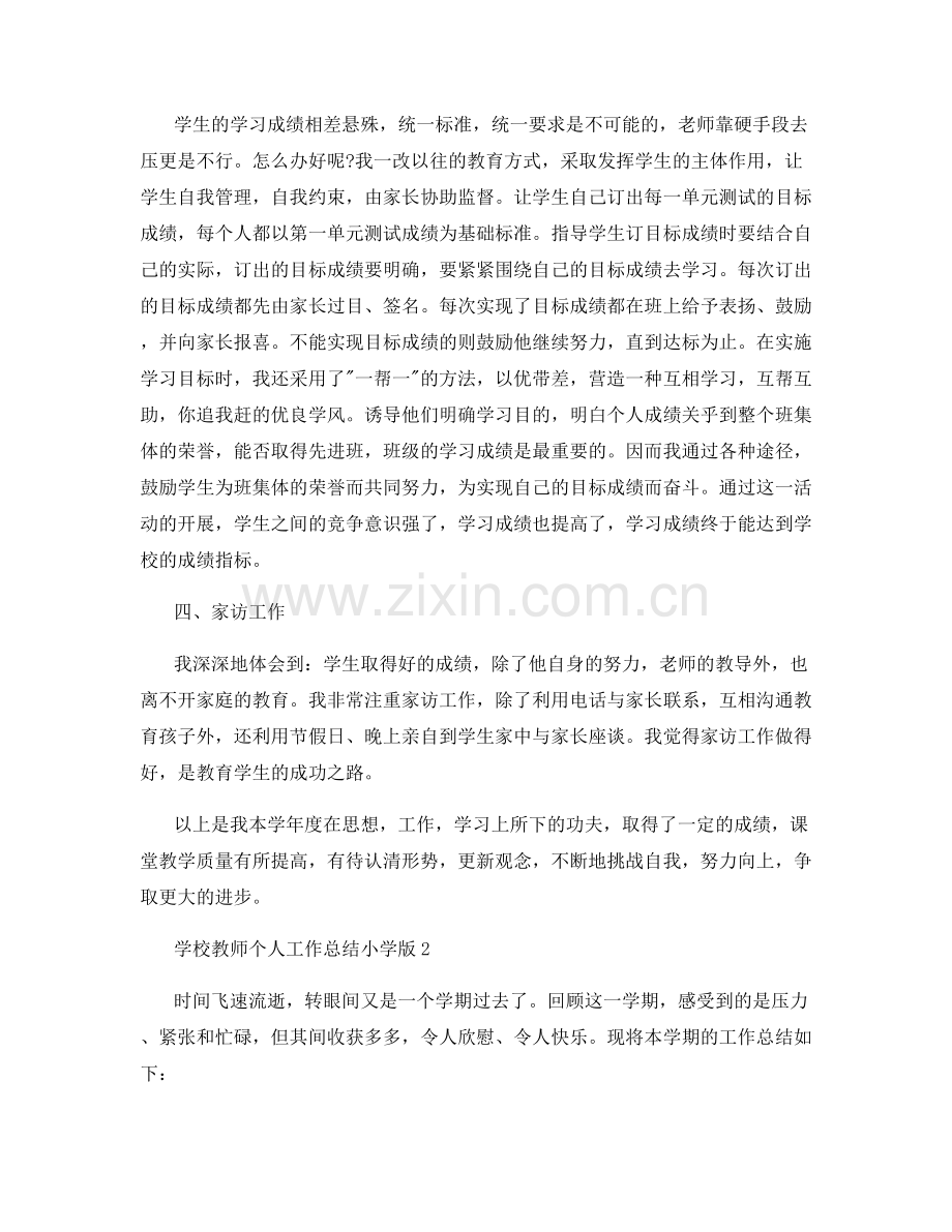 学校教师个人工作总结小学版.docx_第2页