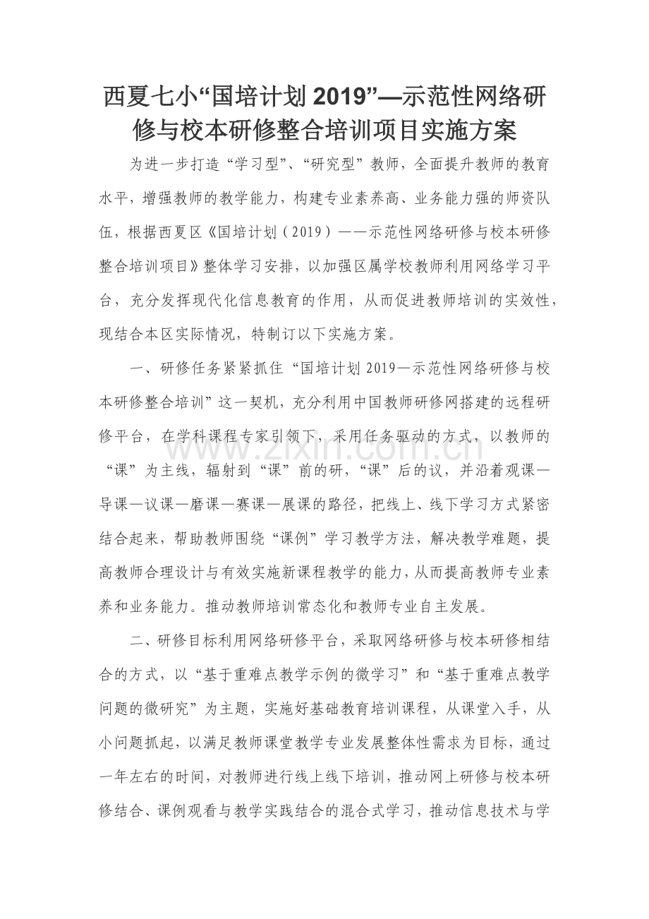 西夏七小国培方案.docx_第1页