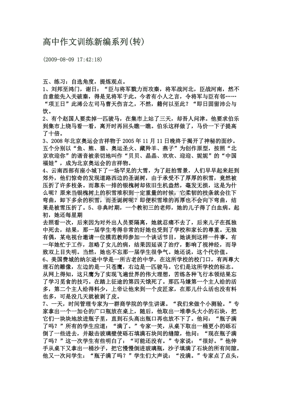 高中作文训练新编系列.doc_第1页