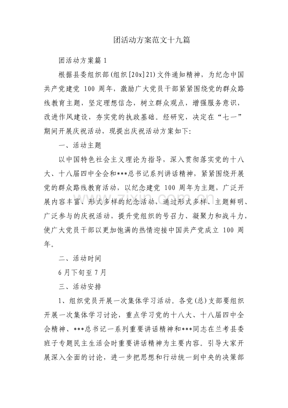 团活动方案范文十九篇.pdf_第1页