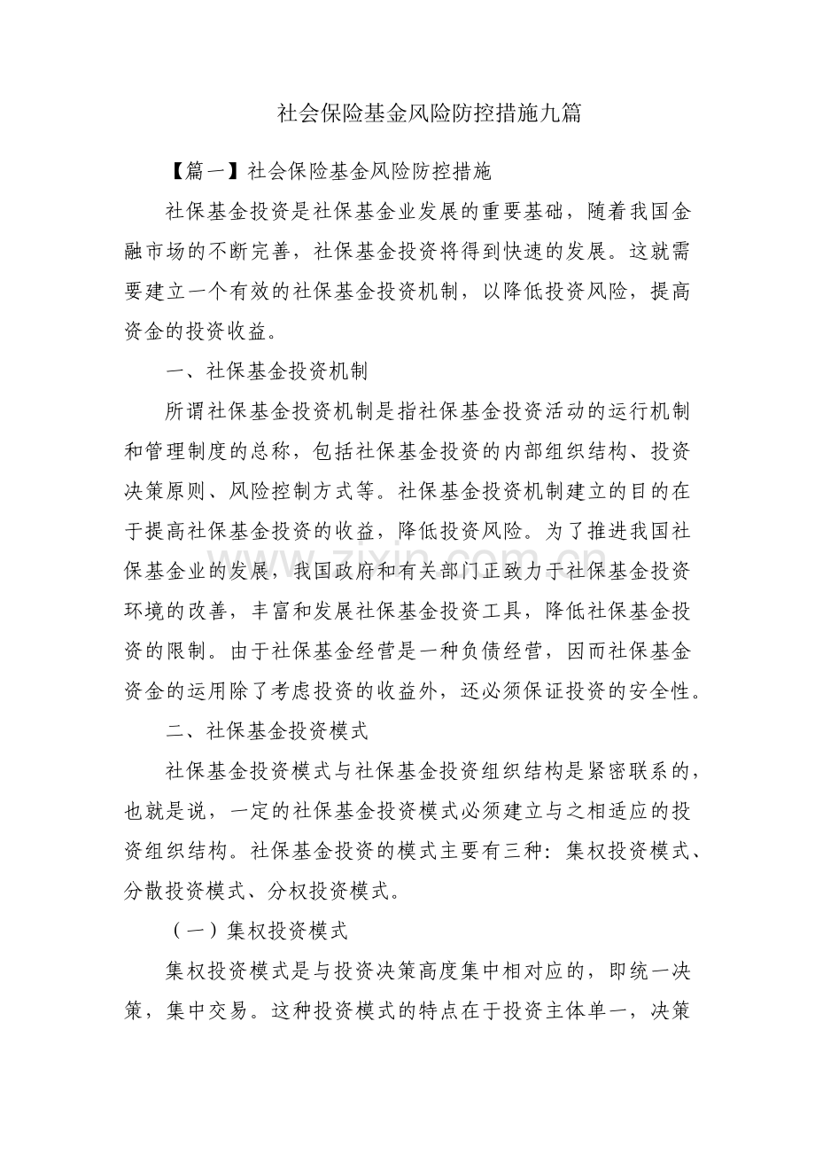 社会保险基金风险防控措施九篇.pdf_第1页