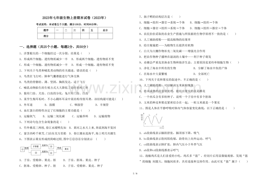2023年七年级生物上册期末试卷(2023年).doc_第1页