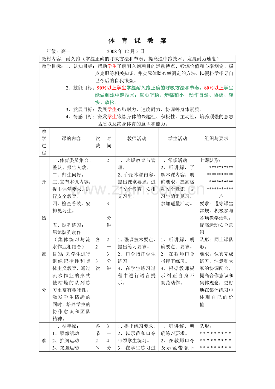 高一耐久跑.doc_第1页