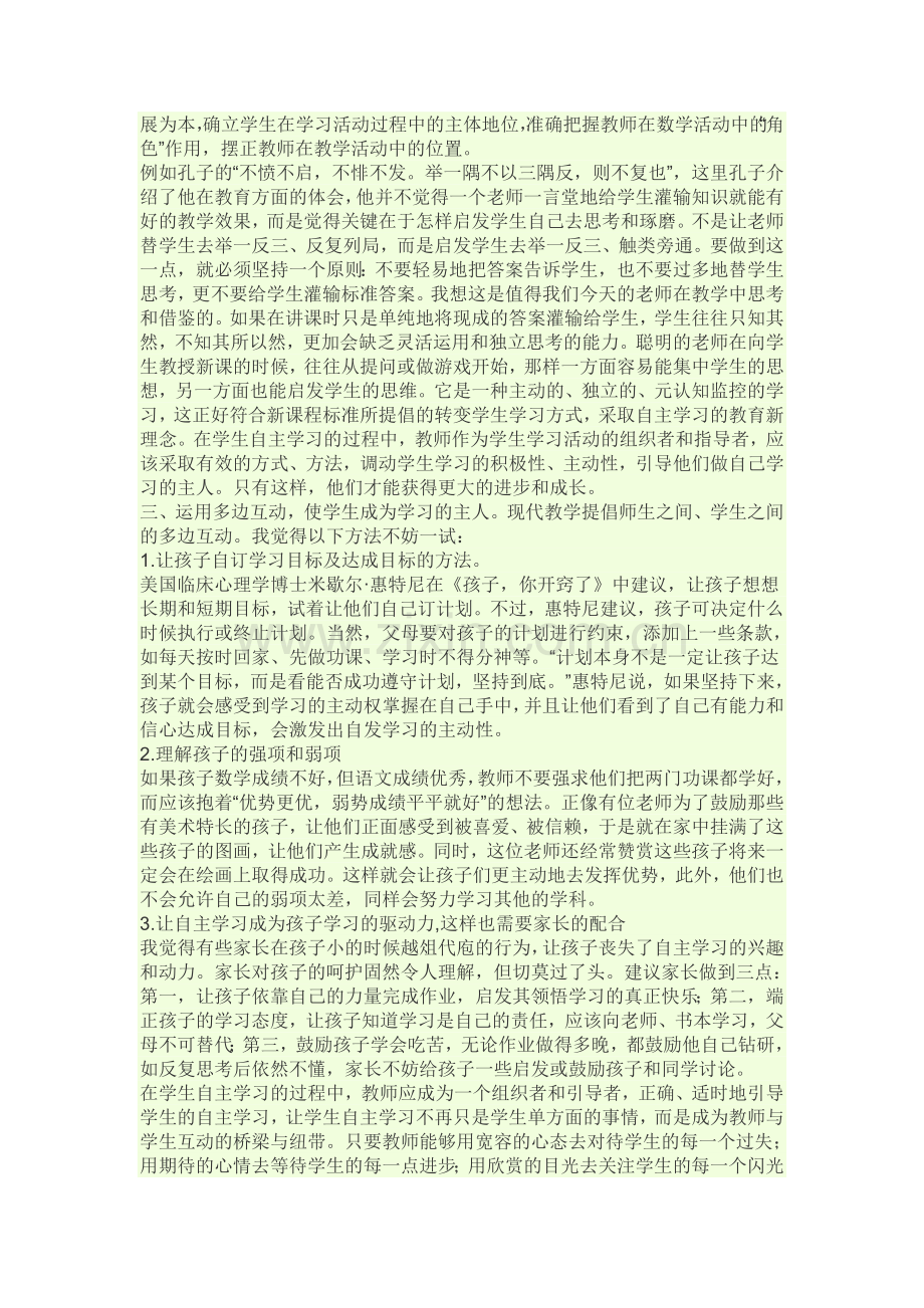 教师如何引导学生学会自主学习.doc_第2页