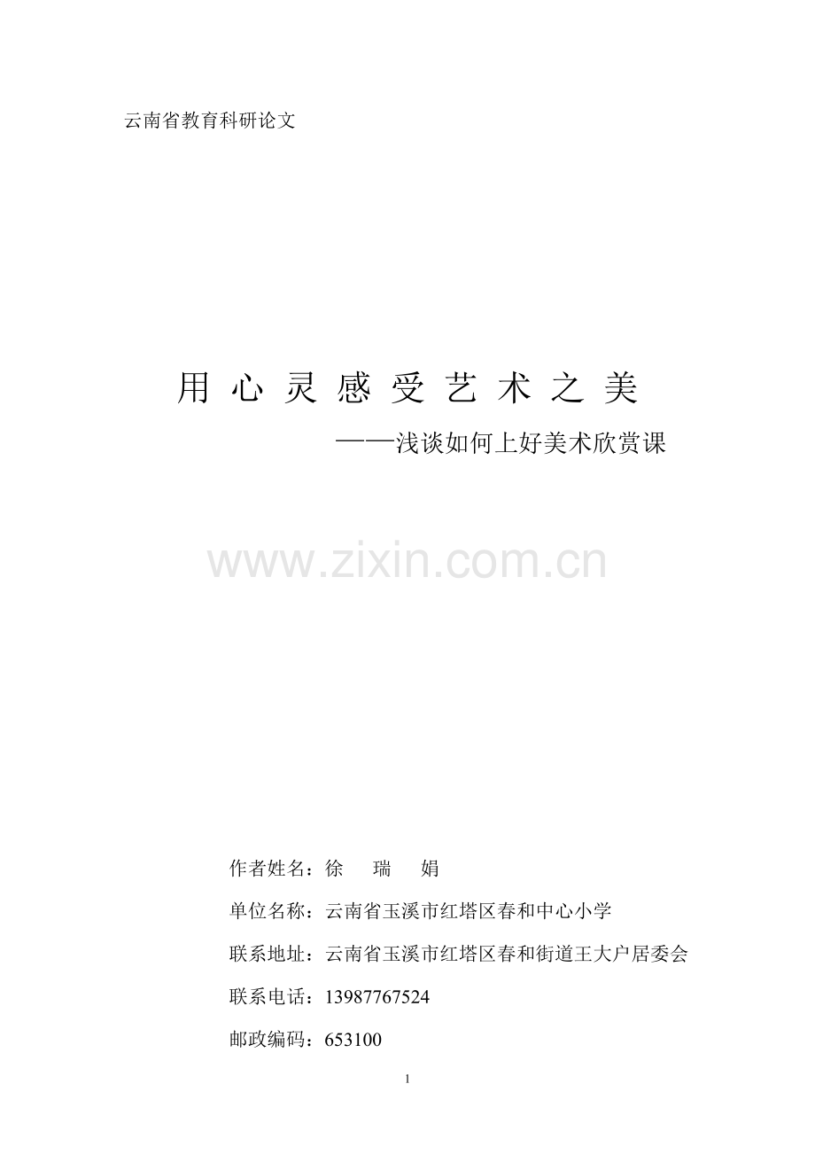 用心灵感受艺术之美.doc_第1页