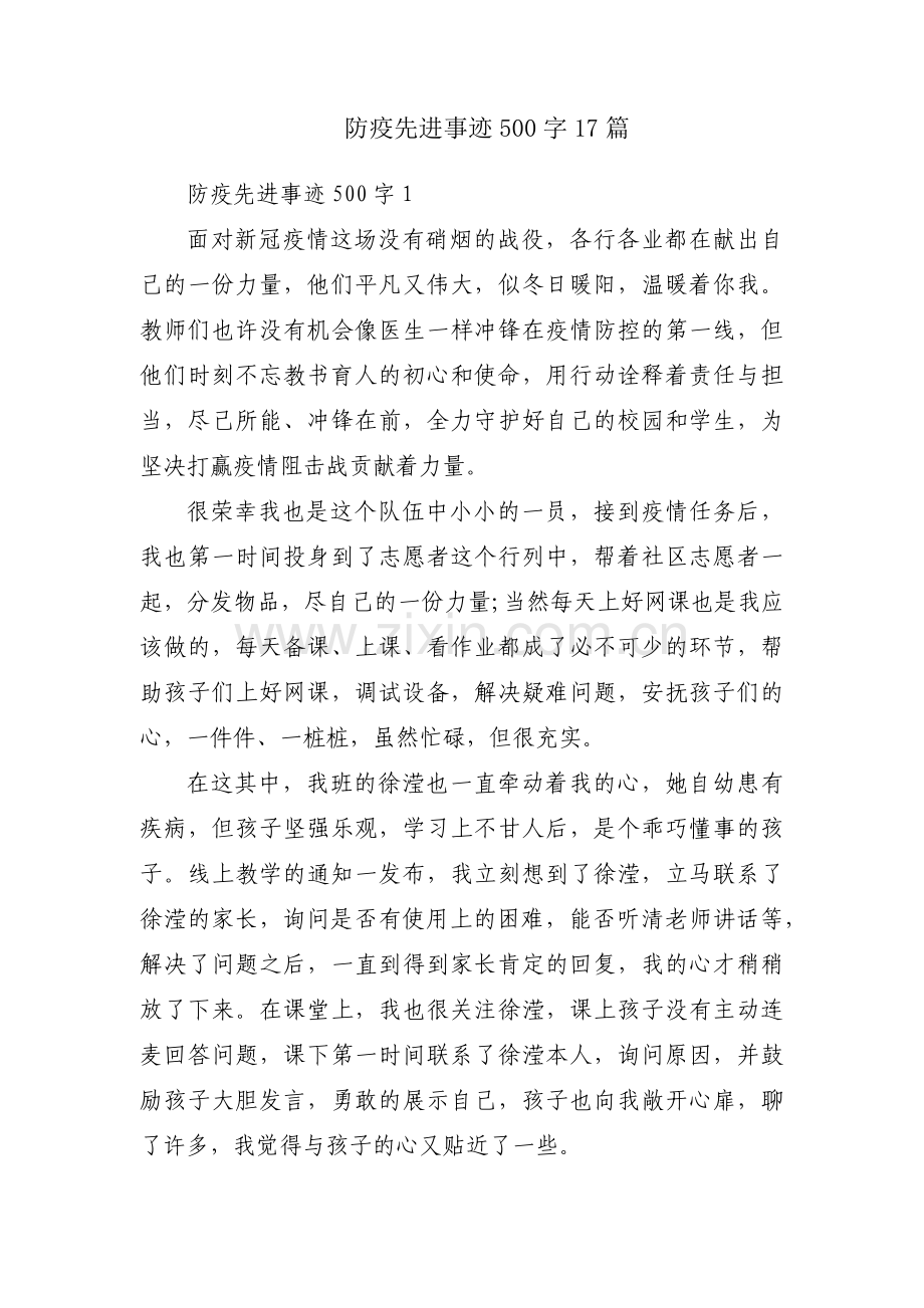 防疫先进事迹500字17篇.pdf_第1页