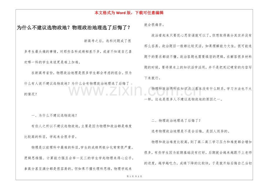 为什么不建议选物政地？物理政治地理选了后悔了？.docx_第1页