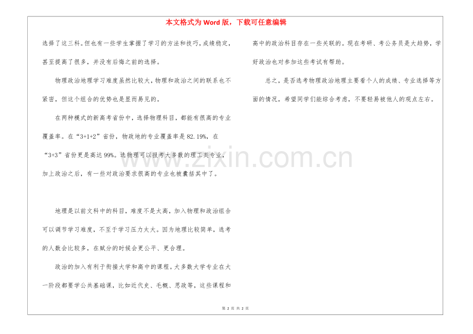 为什么不建议选物政地？物理政治地理选了后悔了？.docx_第2页