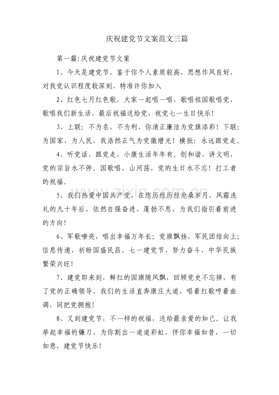庆祝建党节文案范文三篇.pdf_第1页
