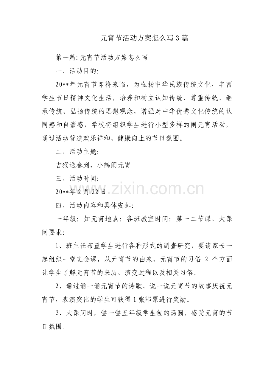 元宵节活动方案怎么写3篇.pdf_第1页