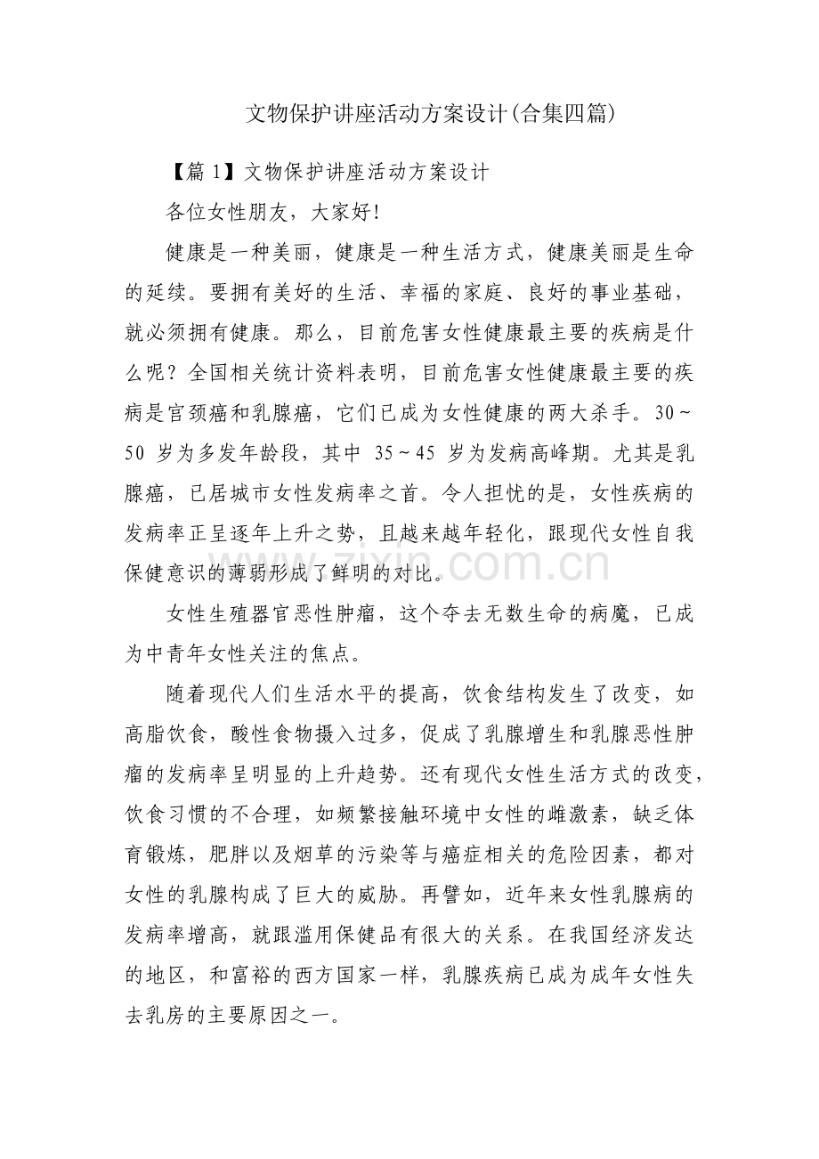 文物保护讲座活动方案设计(合集四篇).pdf_第1页