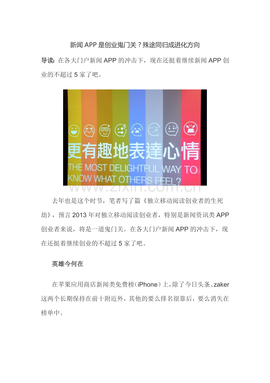 新闻APP是创业鬼门关？殊途同归成进化方向.doc_第1页