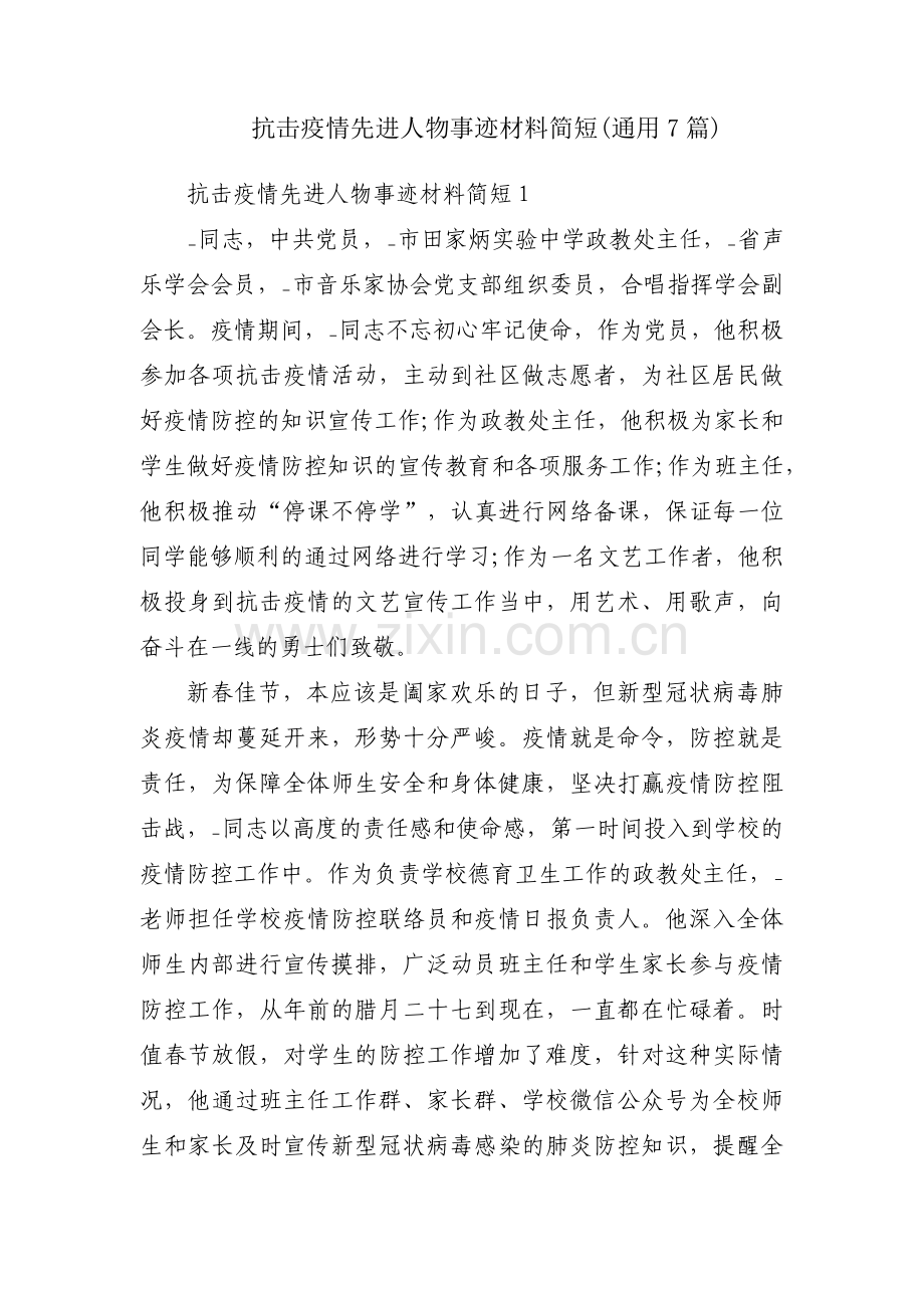 抗击疫情先进人物事迹材料简短(通用7篇).pdf_第1页