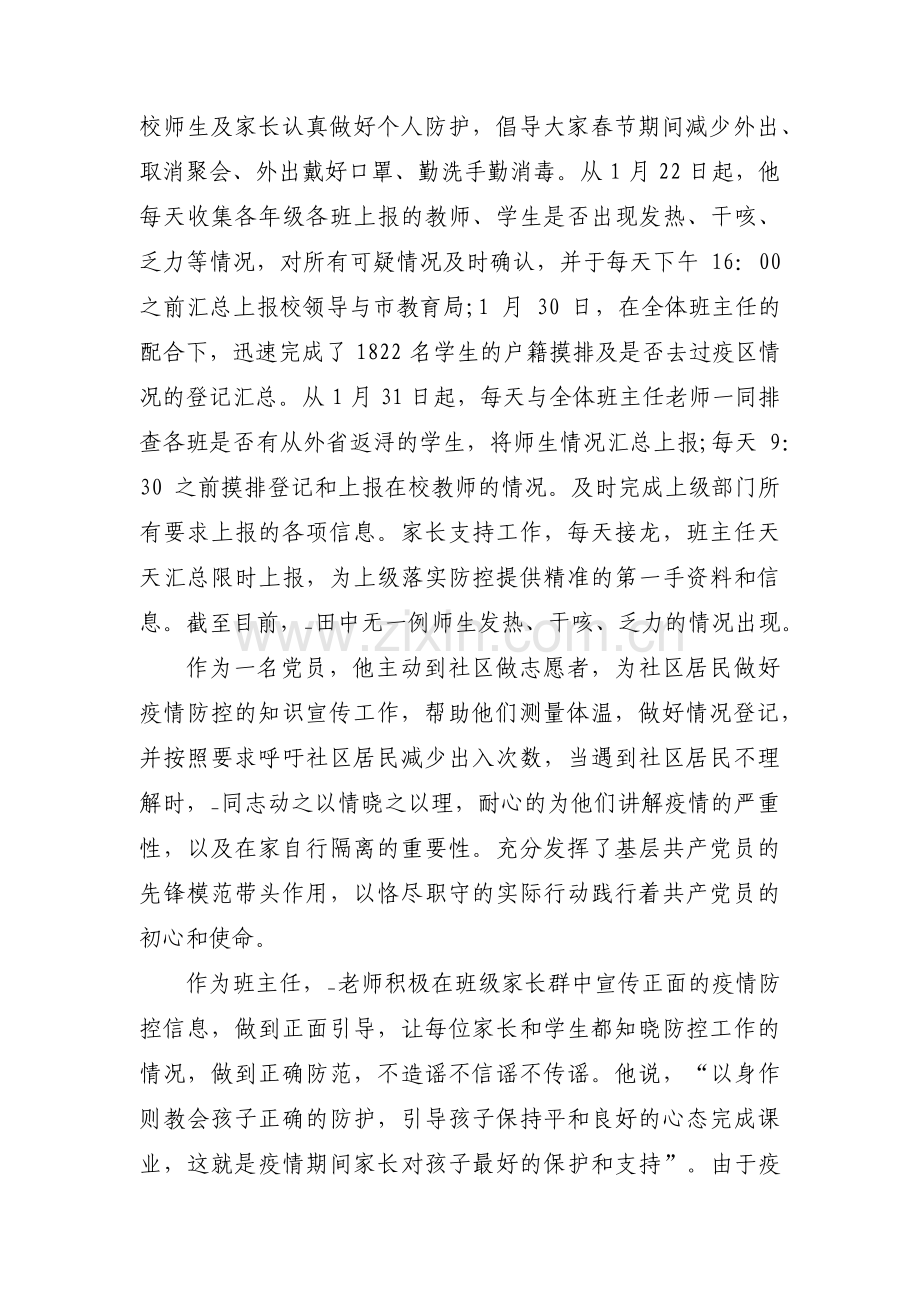 抗击疫情先进人物事迹材料简短(通用7篇).pdf_第2页