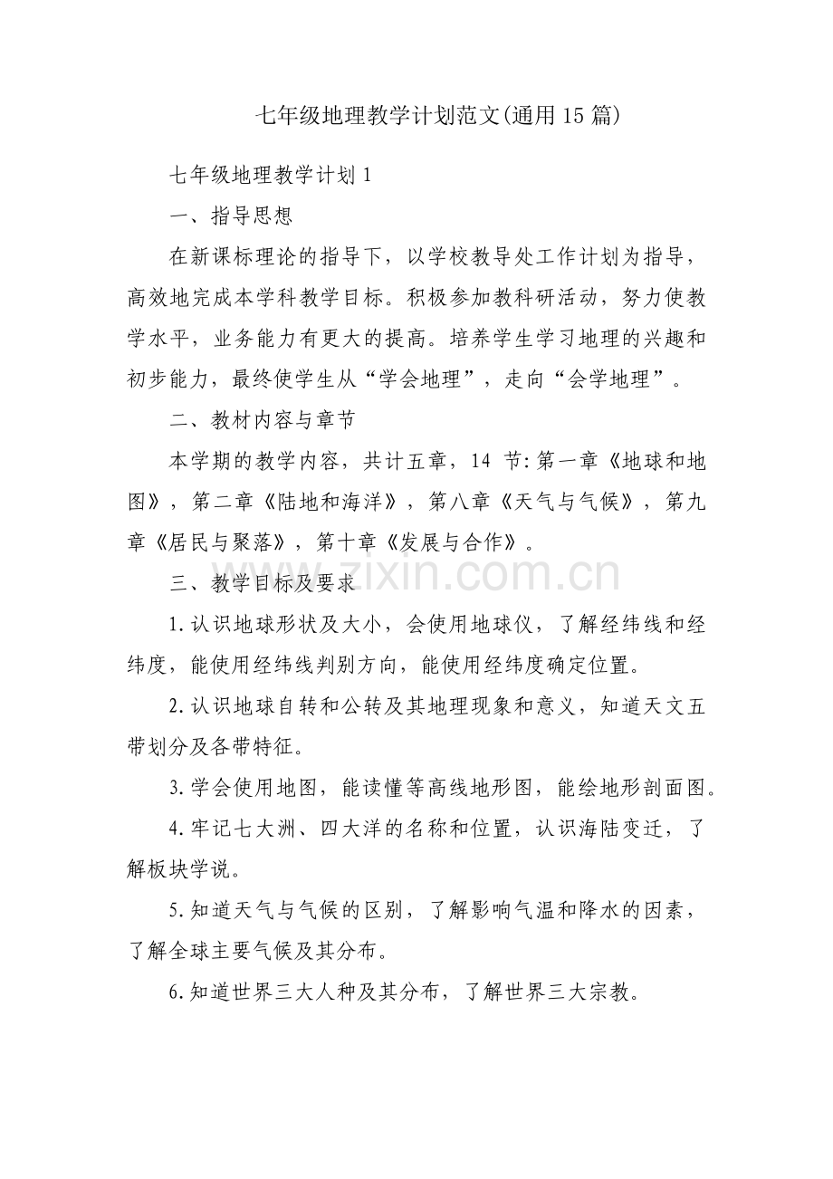 七年级地理教学计划范文(通用15篇).pdf_第1页