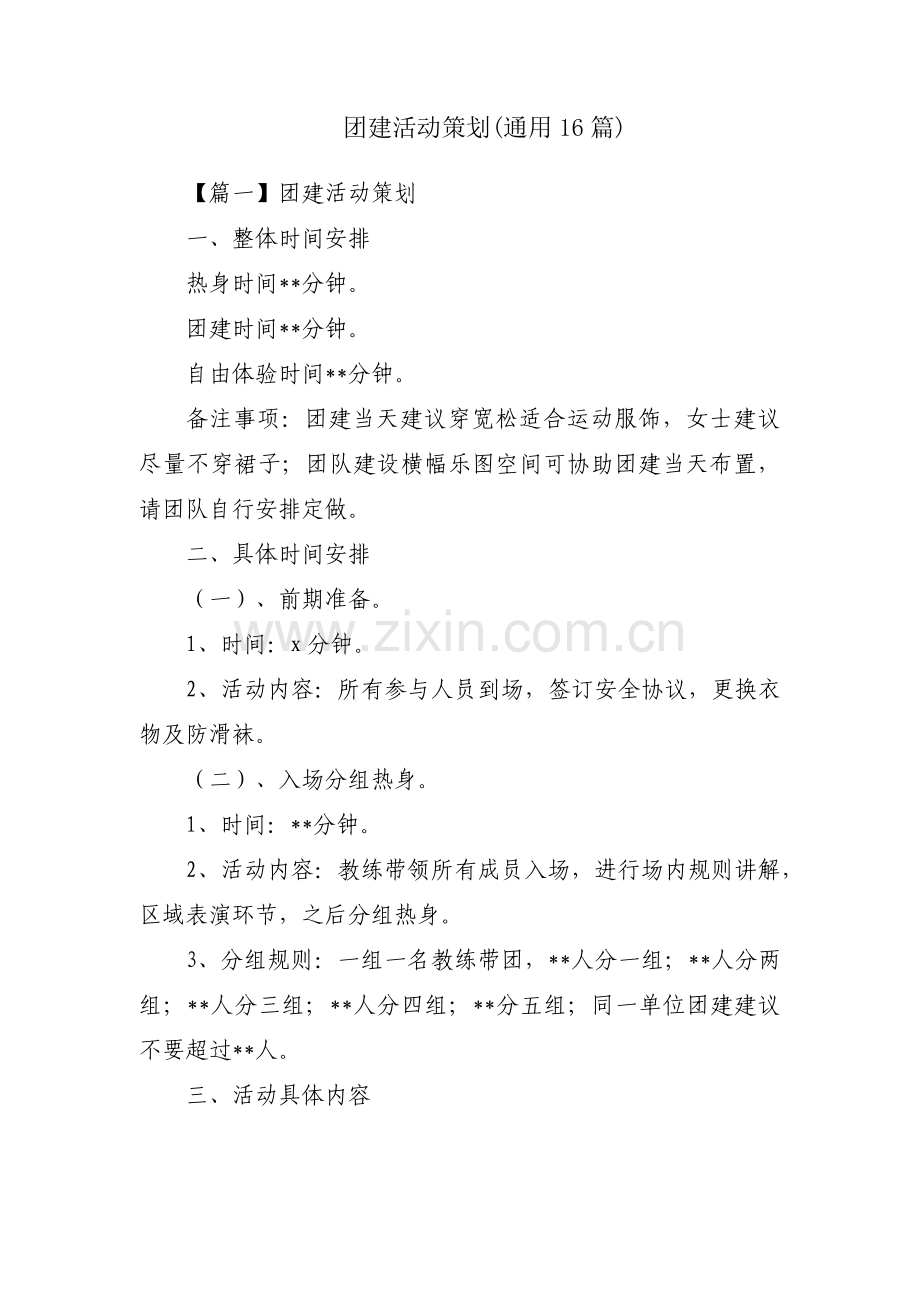 团建活动策划(通用16篇).pdf_第1页