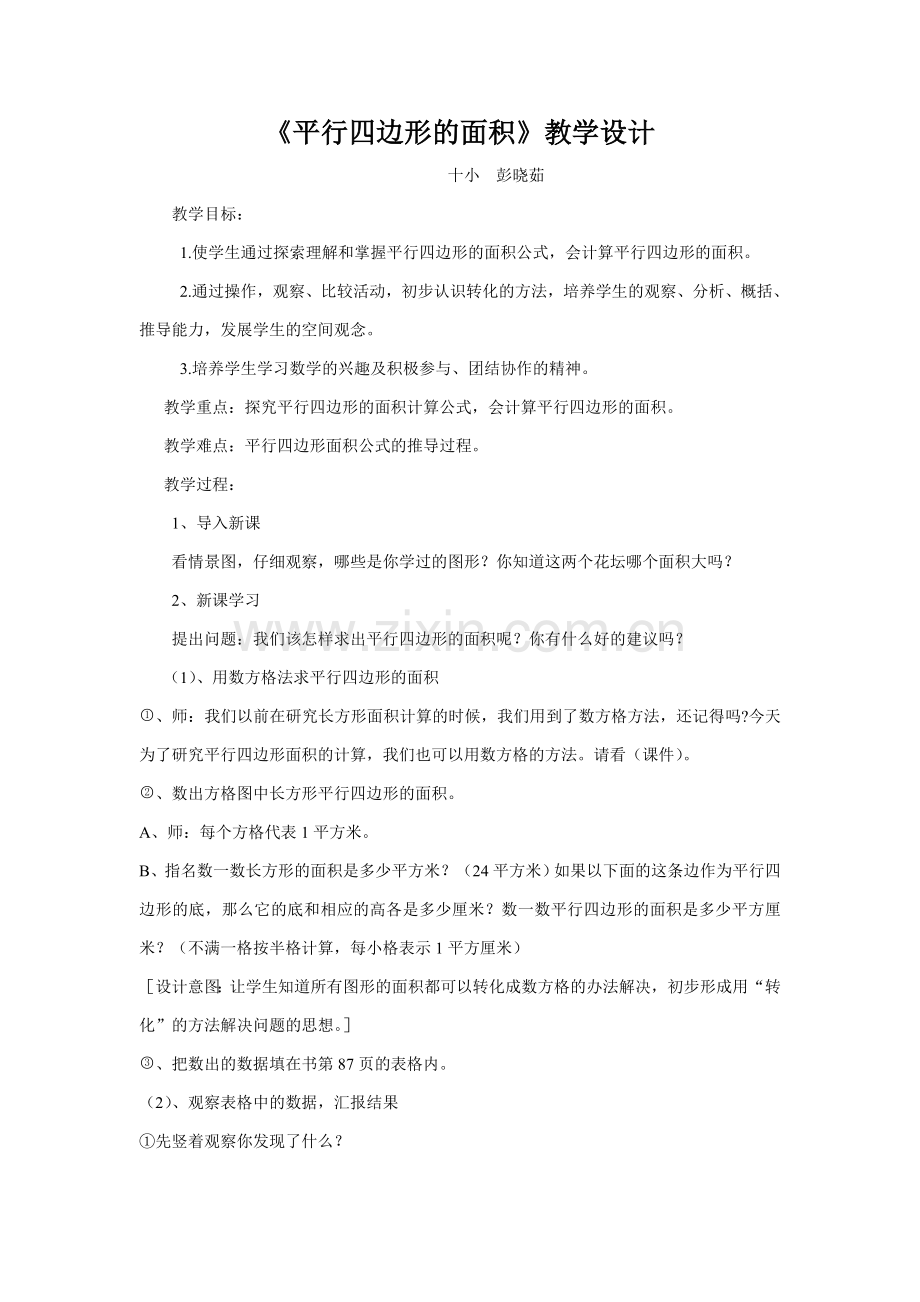 平行四边形的面积》教学设计.doc_第1页