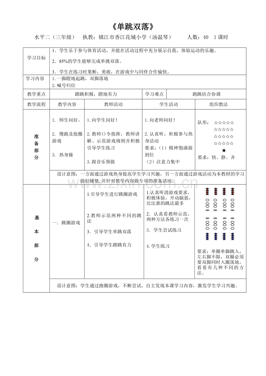 《单跳双落》教案.doc_第1页