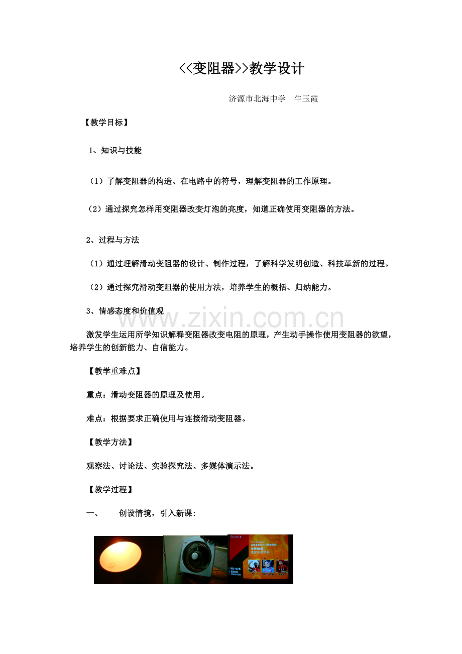 变阻器教学设计牛.doc_第1页