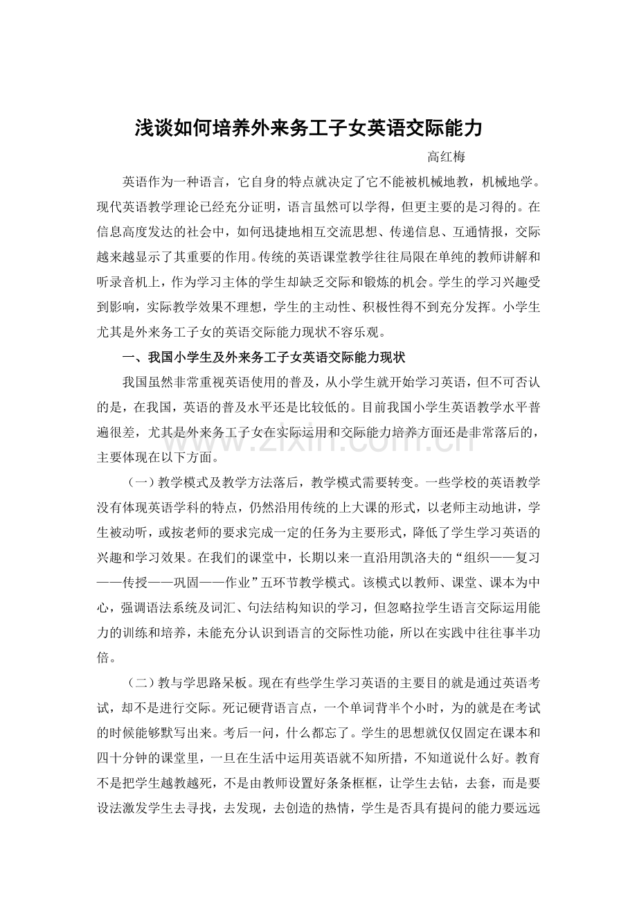 浅谈如何培养外来务工子女英语交际能力.doc_第1页