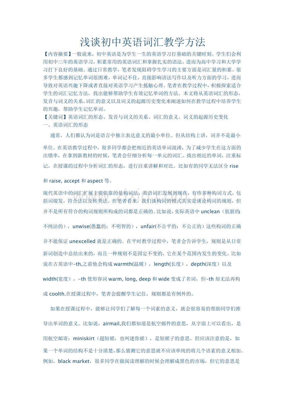 浅谈初中英语词汇教学方法.doc_第1页